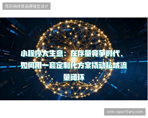 场馆数字化改造投入持续过高，却忽略了赛事私域闭环的场景构建